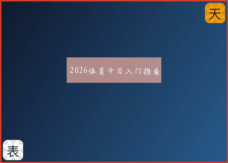 2026体育今日入门指南