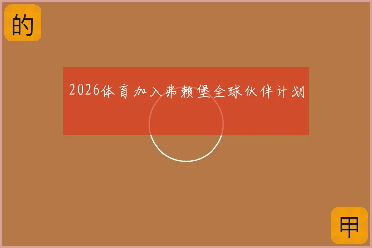 2026体育加入弗赖堡全球伙伴计划