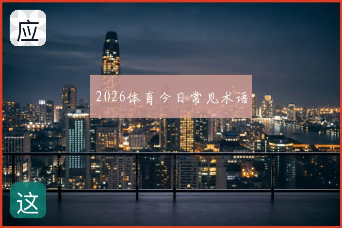 2026体育今日常见术语