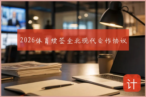 2026体育续签全北现代合作协议