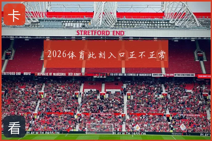2026体育此刻入口正不正常