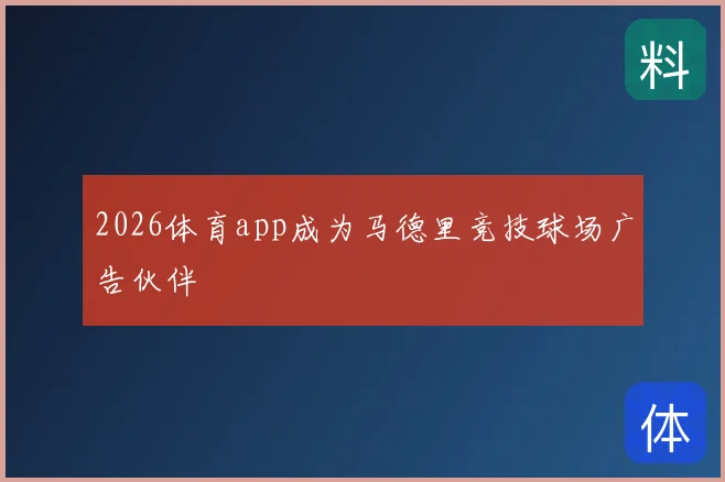 2026体育app成为马德里竞技球场广告伙伴