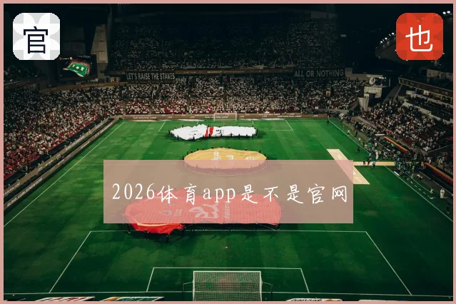 2026体育app是不是官网