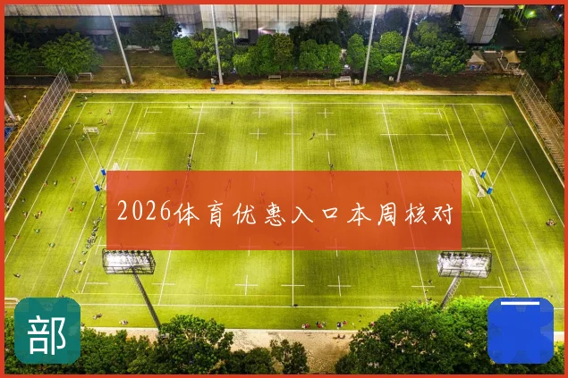2026体育优惠入口本周核对