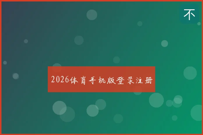 2026体育手机版登录注册